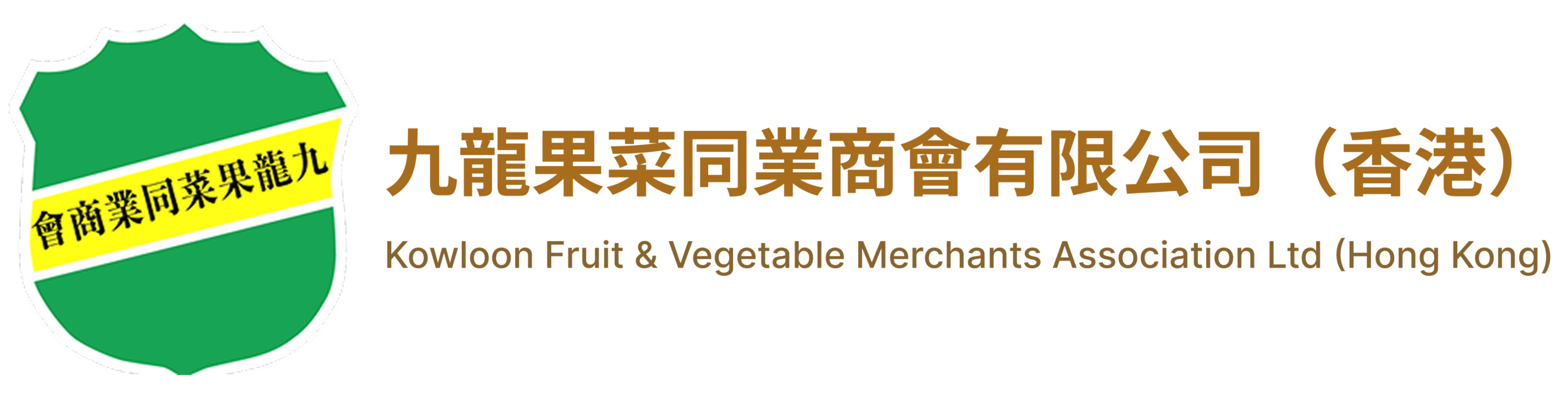 九龍果菜同業商會