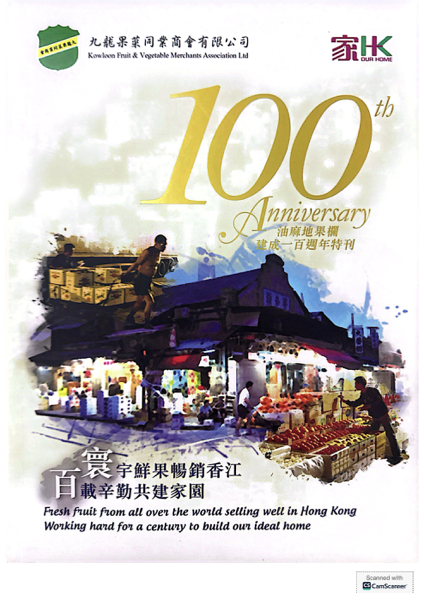 油麻地建成一百週年特刊
